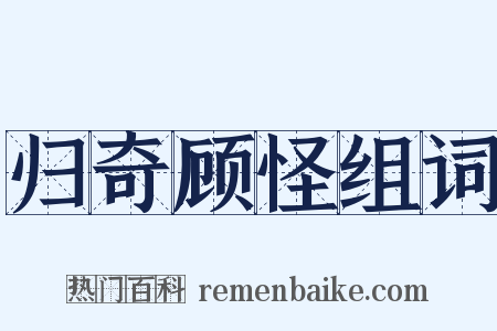 归奇顾怪组词是什么意思的图片